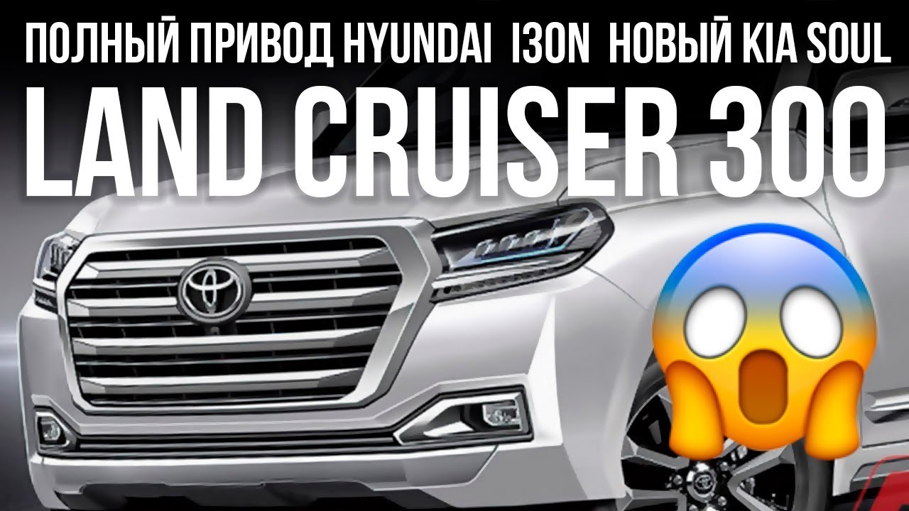 Полный привод для Hyundai, Land Cruiser 300, новинки Шанхая и... // Микроновости Апр 19