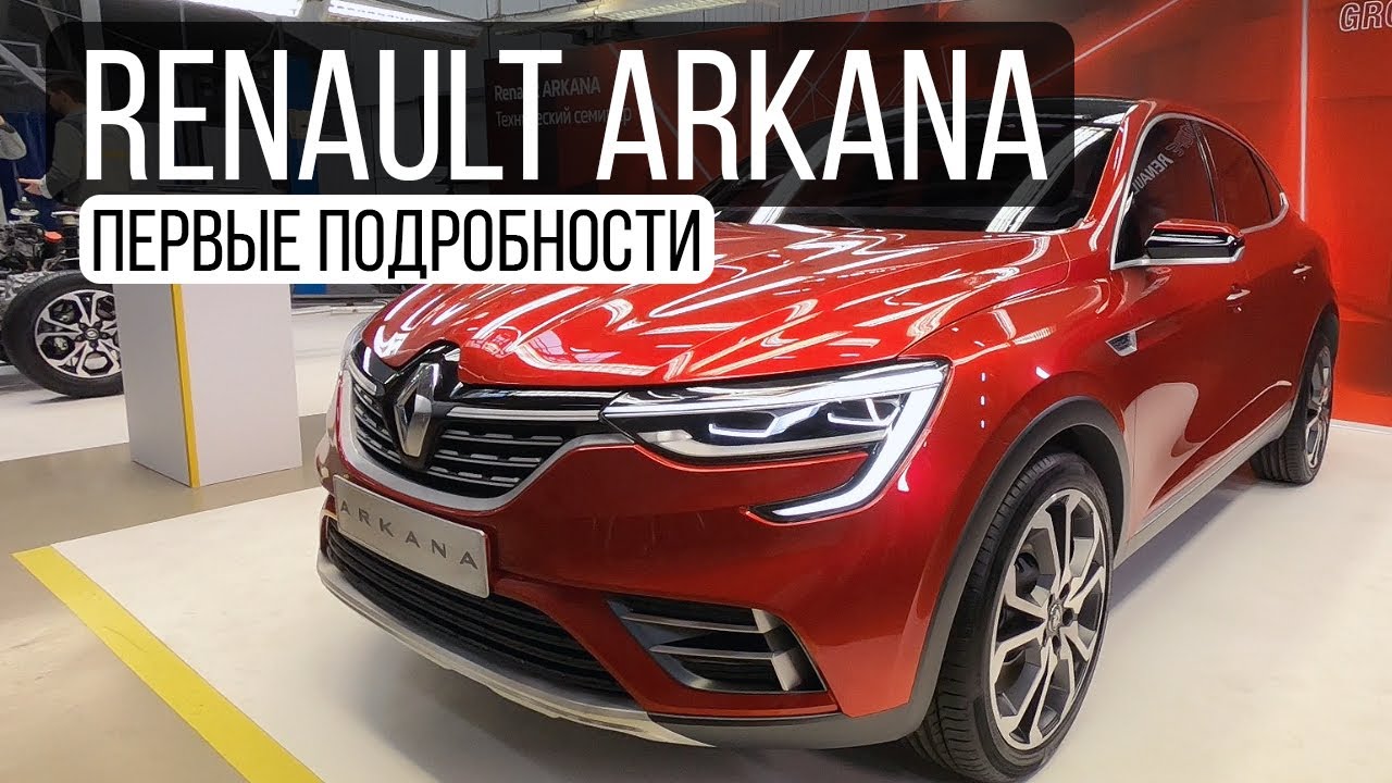 Renault Arkana: первые подробности про кросс-купе для России (Рено Аркана)