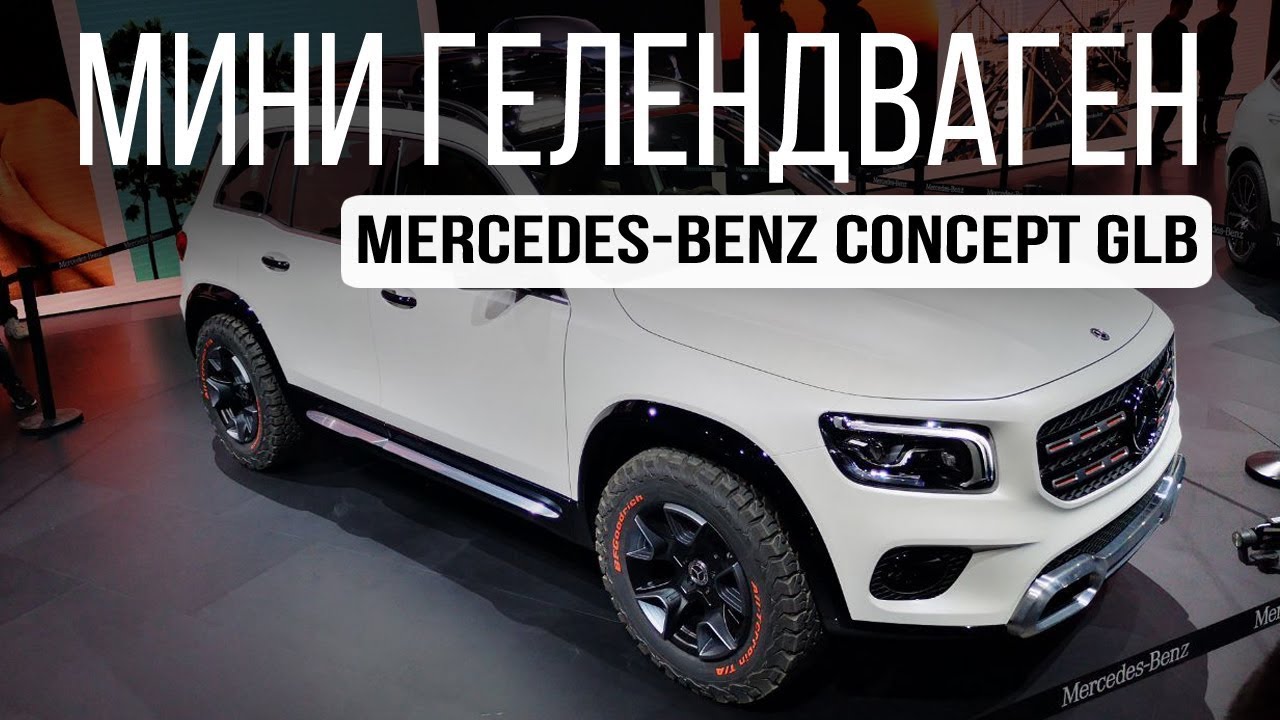 Новый Mercedes-Benz GLB! Маленький G-Класс или разочарование?! Шанхай-2019 // АвтоВести